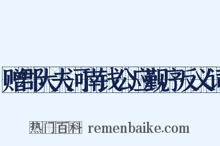 赠郡大夫河南钱公应觐序反义词是什么意思的图片